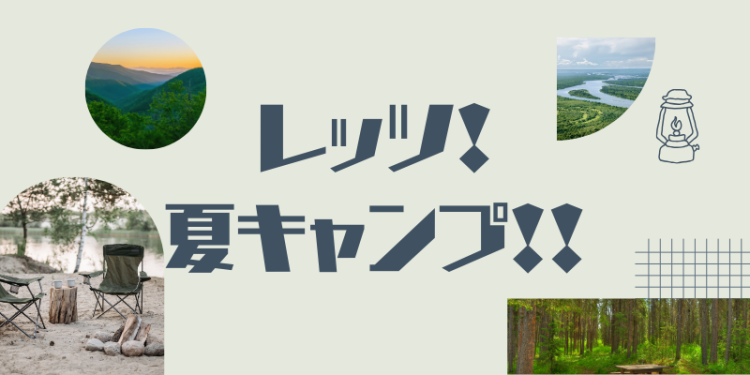 レッツ！夏キャンプ！！